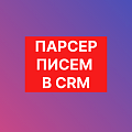 Парсер писем в CRM